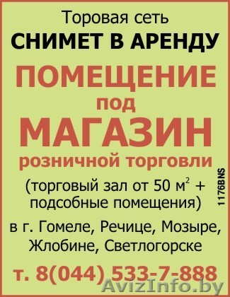 Сниму помещение под магазин розничной торговли - Изображение #1, Объявление #190473