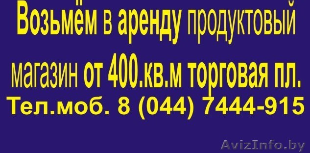 Возьмем в аренду   площади от 500 м.кв. - Изображение #1, Объявление #341046