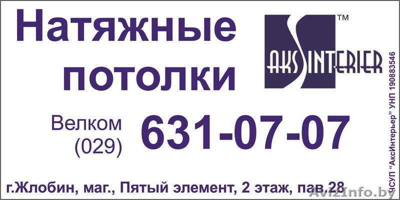 натяжные потолки AksInterier  8-029-631-07-07 велком - Изображение #1, Объявление #765920