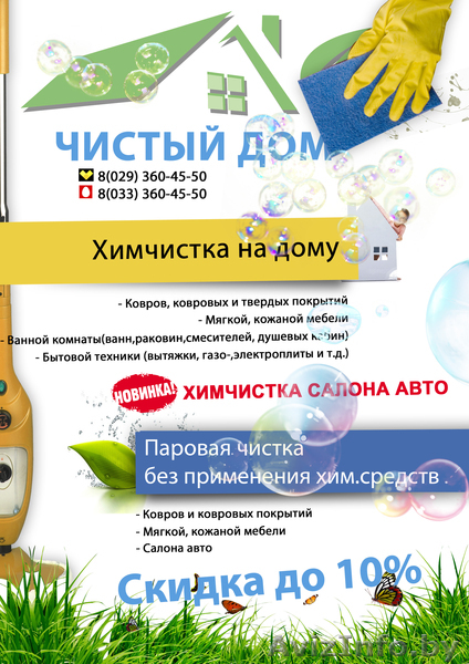 Химчистка на дому в Жлобине - Изображение #1, Объявление #972606
