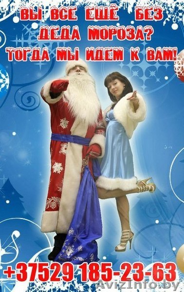 Дед Мороз и Снегурочка на дом. Поздравления детей с Новым Годом. - Изображение #1, Объявление #1008881