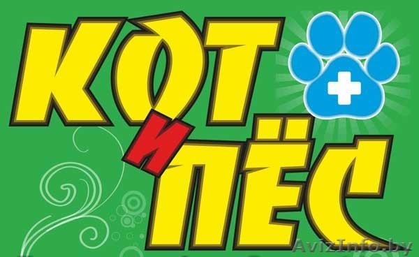Ветеринарная клиника Кот и Пёс - Изображение #1, Объявление #1014532