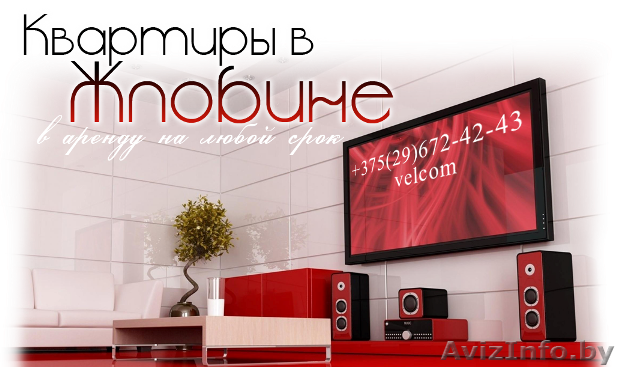 Квартиры в Жлобине в аренду на любой срок - Изображение #1, Объявление #1149495