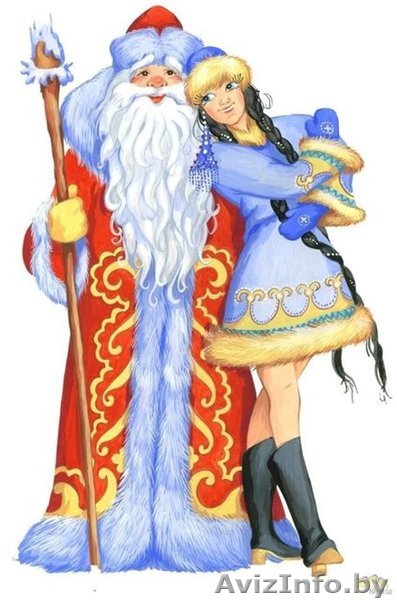 Вызови Деда Мороза и Снегурочку на праздник - Изображение #1, Объявление #1184921
