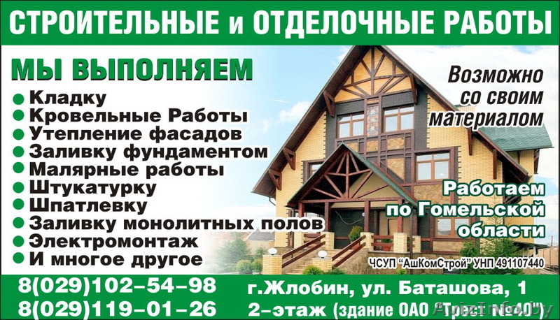 ЧСУП "АшКомСтрой" - Изображение #1, Объявление #1199497