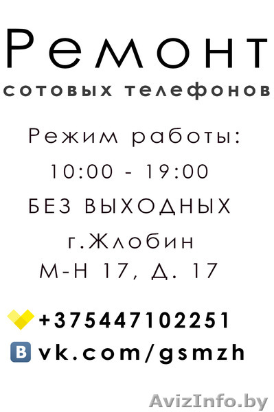 Ремонт сотовых телефонов в Жлобине! - Изображение #1, Объявление #1236978