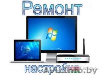 Ремонт компьютеров и ноутбуков жлобин - Изображение #1, Объявление #1278630