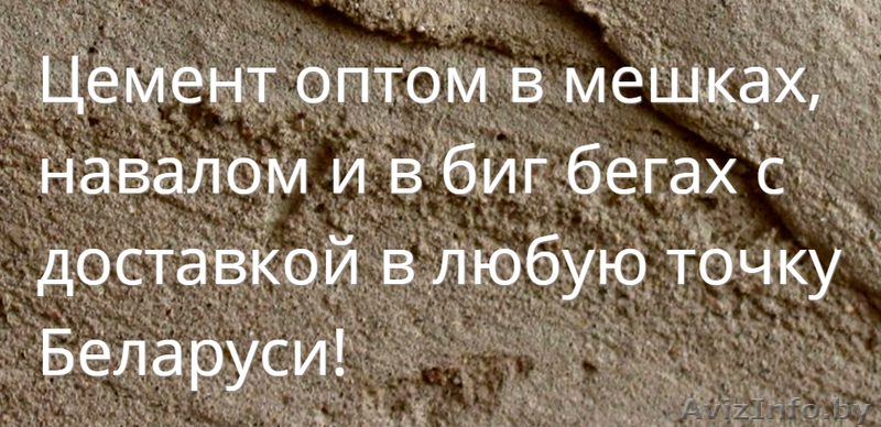 Купить цемент оптом в Жлобине с доставкой - Изображение #1, Объявление #1408259