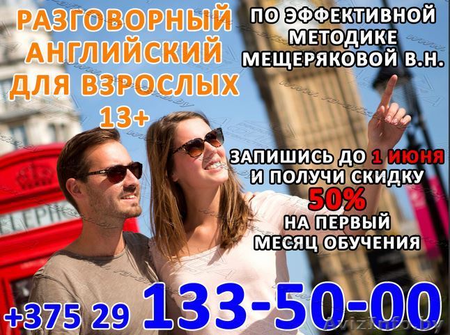 Разговорный английский для взрослых - Изображение #1, Объявление #1443632