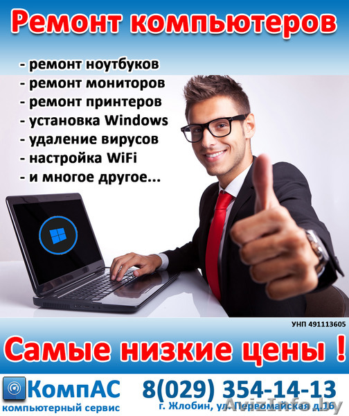 Ремонт компьютеров, ноутбуков, установка Windows в Жлобине - Изображение #1, Объявление #1404288