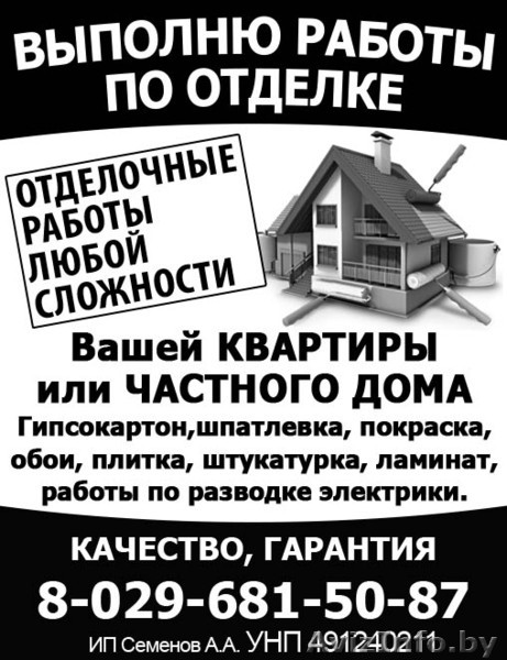 Работы по отделке Вашей квартиры или частного дома - Изображение #1, Объявление #1532222