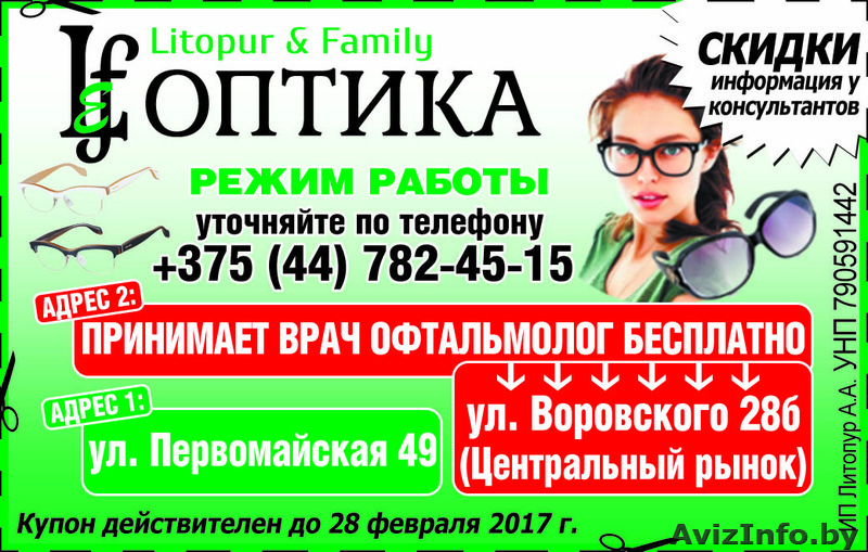 Litopur Family Оптика СКИДКИ  - Изображение #1, Объявление #1533714