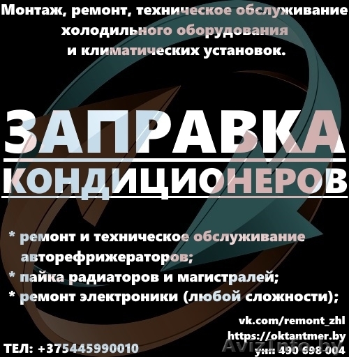 Заправка, диагностика кондиционеров и рефрижераторов - Изображение #1, Объявление #1563105