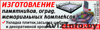 ИЗГОТОВЛЕНИЕ Памятников, оград, Мемориальных комплексов, Укладка плитк - Изображение #1, Объявление #1571555
