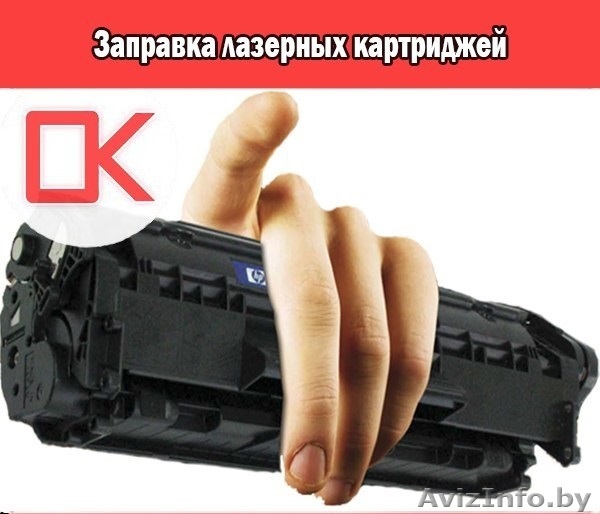 заправка и ремонт лазерных принтеров - Изображение #1, Объявление #1578067