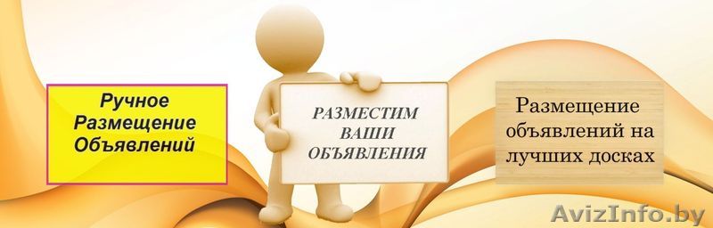 Размещаем Обьявления в интернете по всей РБ недорого Жлобин - Изображение #1, Объявление #1586886