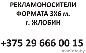 Размещение рекламы на собственных Биллбордах 6х3м. в городе Жлобине - Изображение #1, Объявление #288961