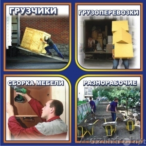 "Андрей и Kомпания" - грузчики и не только! - Изображение #1, Объявление #325533