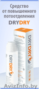 антиперспирант DRYDRY-эффективное средство от потоотделения