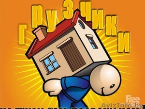 Услуги грузчиков,  разнорабочих. Быстро,  качественно,  надёжно