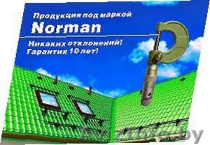 Металлочерепица Norman 0.5 РФ 10 лет гарантии  - Изображение #1, Объявление #1121347