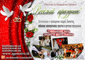 Организация и проведение свадеб. Агентство "Весёлый праздник" - Изображение #1, Объявление #1118929