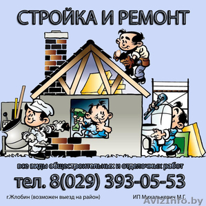 Все виды общестроительных и отделочных работ в Жлобине  - Изображение #1, Объявление #1224632