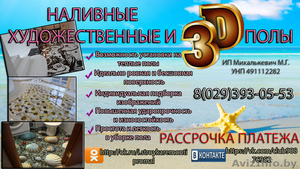 Наливные 3D полы в Жлобине,Рогачеве и Светлогорске - Изображение #2, Объявление #1318383