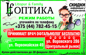 Litopur Family Оптика СКИДКИ  - Изображение #1, Объявление #1533714