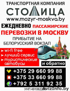 Ежедневно пассажирские перевозки в Москву и обратно - Изображение #1, Объявление #1532701