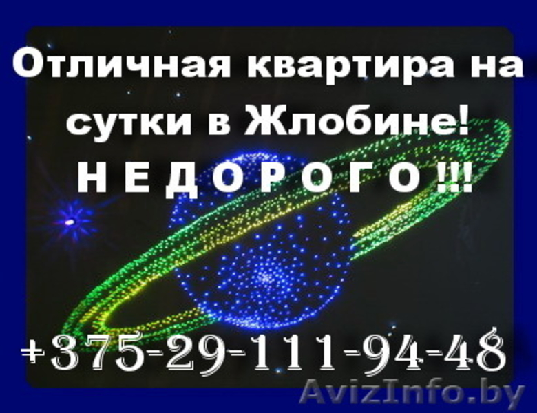 Квартира на сутки в Жлобине! Недорого! 80291119448 - Изображение #1, Объявление #692597