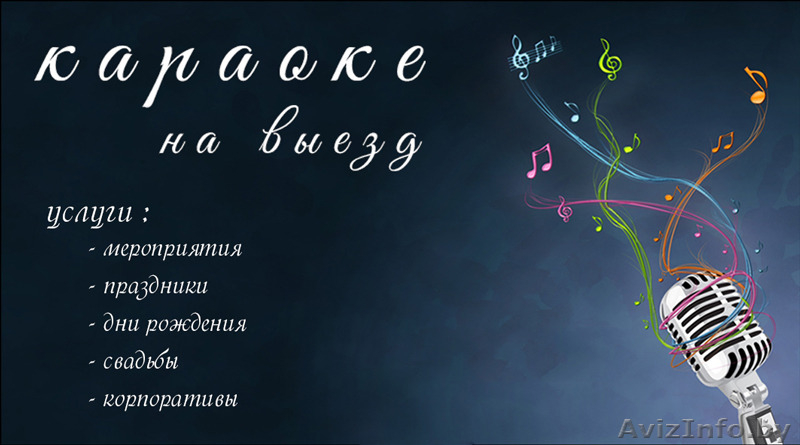 Караоке на выезд - Изображение #1, Объявление #1370206