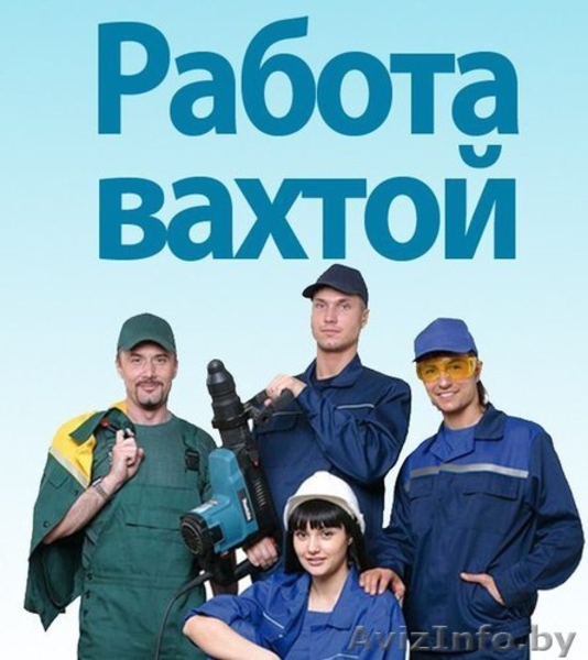 Вахтовый метод работы. Высокооплачиваемая работа.Жлобин - Изображение #2, Объявление #1559933
